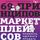 Artikelbild von 69 printsipov marketpleysov. Privlech, uderzhat, prodat