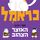 Artikelbild von כראמל (4) האוצר הצהוב