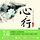Artikelbild von 心行