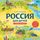 Artikelbild von Rossiya dlya detey. S novymi regionami