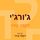 Artikelbild von ג'ורג'י