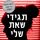 Artikelbild von תגידי שאת שלי