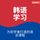 Artikelbild von 韩语学习 - 初学者语言课程