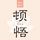 Artikelbild von 顿悟