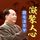 Artikelbild von 跟毛泽东学凝聚人心