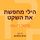 Artikelbild von הילי מחפשת את השקט