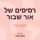 Artikelbild von רסיסים של אור שבור