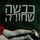 Artikelbild von כבשה שחורה