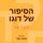 Artikelbild von הסיפור של דוגו