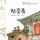 Artikelbild von 한중록