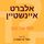 Artikelbild von אלברט איינשטיין: הגאון שפיצח (בכוח הדמיון) את סודות היקום