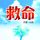 Artikelbild von 救命