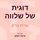 Artikelbild von דוגית של שלווה