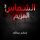 Artikelbild von الشماس - الهزيم