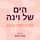 Artikelbild von הים של וינה