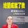 Artikelbild von 绝望成就了我：史玉柱给年轻人的14堂创业课