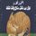 Artikelbild von حوار بين طفل ساذج وقط مثقف