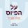 Artikelbild von על הפיוס