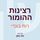 Artikelbild von רצינות ההומור