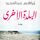Artikelbild von البلدة الأخرى