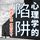 Artikelbild von 心理学的陷阱