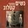 Artikelbild von נשים מתוך קטלוג