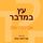 Artikelbild von עץ במדבר