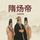 Artikelbild von 隋炀帝传