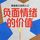 Artikelbild von 负面情绪的价值