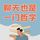 Artikelbild von 聊天也是一门哲学