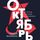 Artikelbild von Oktyabr': Istoriya russkoy revolyutsii
