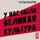 Artikelbild von U nas byla velikaya kultura