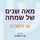 Artikelbild von מאה שנים של שמחה