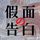 Artikelbild von 假面的告白