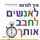 Artikelbild von איך לגרום לאנשים לחבב אותך בפחות מ 90 שניות