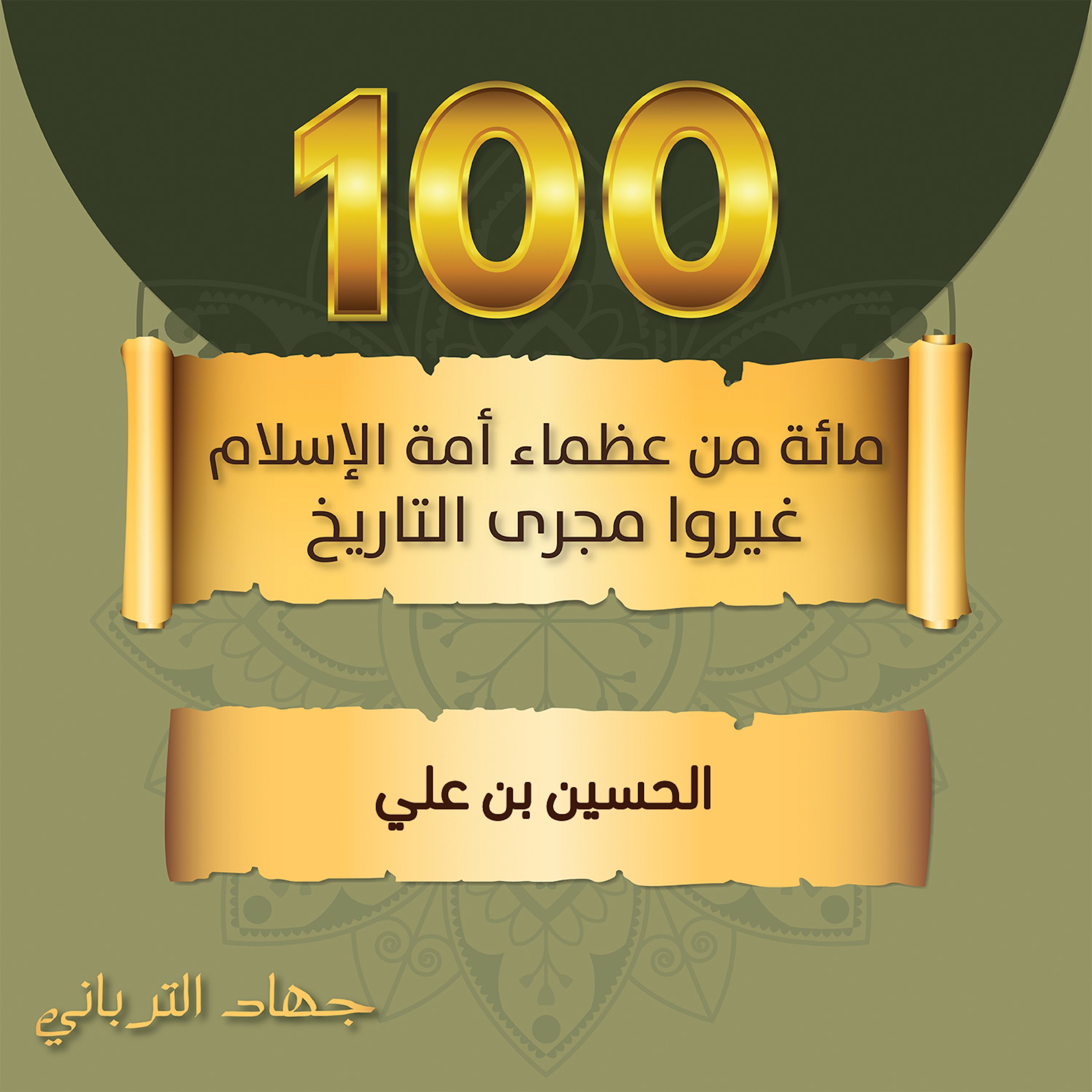 Artikelbild von الحسين بن علي