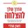 Artikelbild von הדרך שלך להצלחה