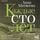 Artikelbild von Kazhdye sto let. Roman s dnevnikom