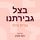 Artikelbild von בצל גבירתנו