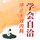 Artikelbild von 学会自洽：停止无效内耗