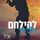 Artikelbild von גברים בעלי כבוד 1 &ndash; להילחם בפיתוי