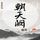Artikelbild von 朝天阙：暗战（第二部）