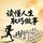 Artikelbild von 读懂人生取巧做事