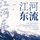 Artikelbild von 江河东流