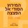 Artikelbild von המירוץ הסודי אל הפצצה