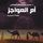 Artikelbild von أم العواجز