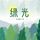 Artikelbild von 绿光
