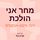 Artikelbild von מחר אני הולכת