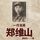 Artikelbild von 一代名将郑维山