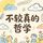 Artikelbild von 不较真的哲学